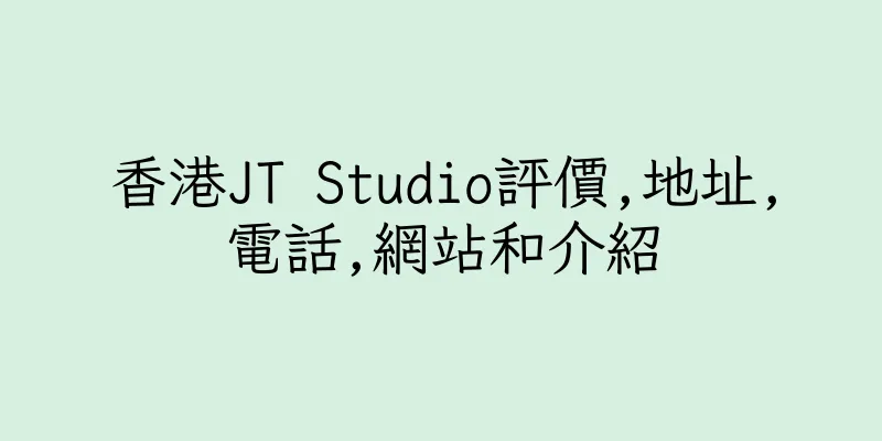 香港JT Studio評價,地址,電話,網站和介紹