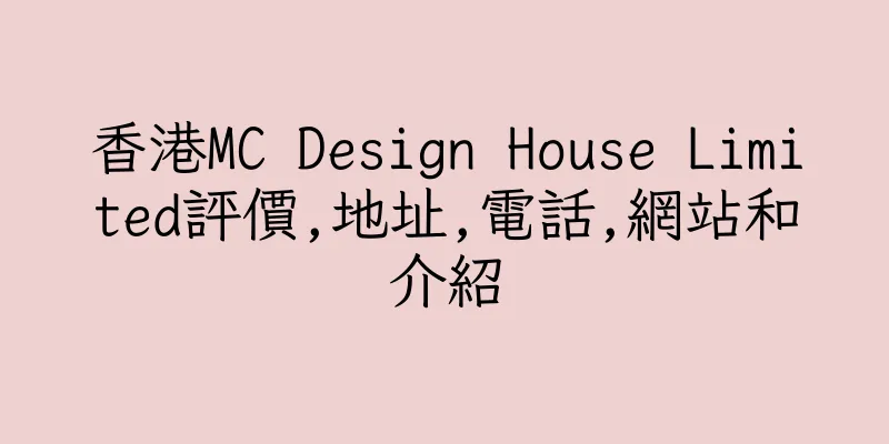 香港MC Design House Limited評價,地址,電話,網站和介紹