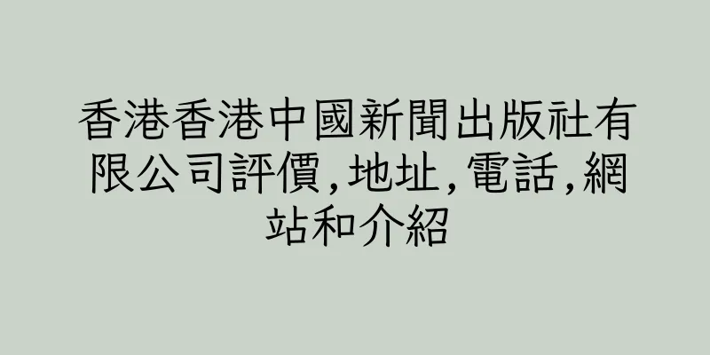 香港香港中國新聞出版社有限公司評價,地址,電話,網站和介紹