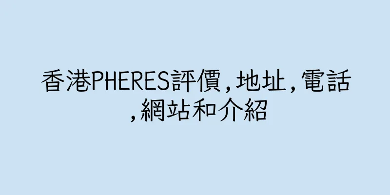香港PHERES評價,地址,電話,網站和介紹