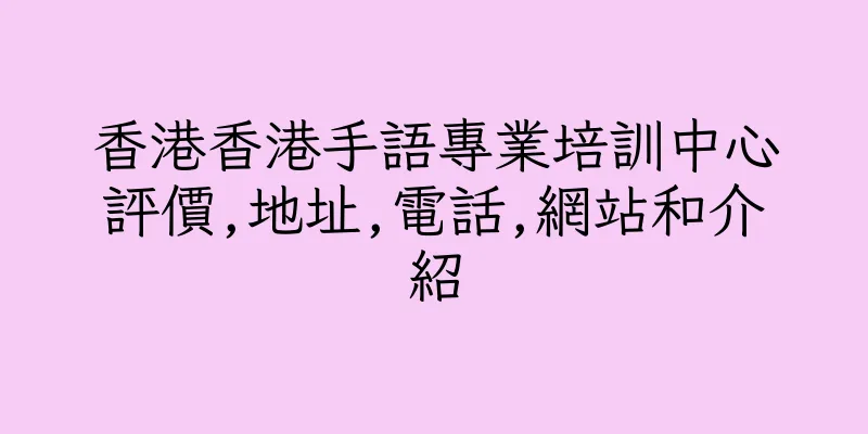 香港香港手語專業培訓中心評價,地址,電話,網站和介紹