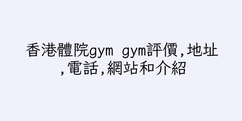 香港體院gym gym評價,地址,電話,網站和介紹