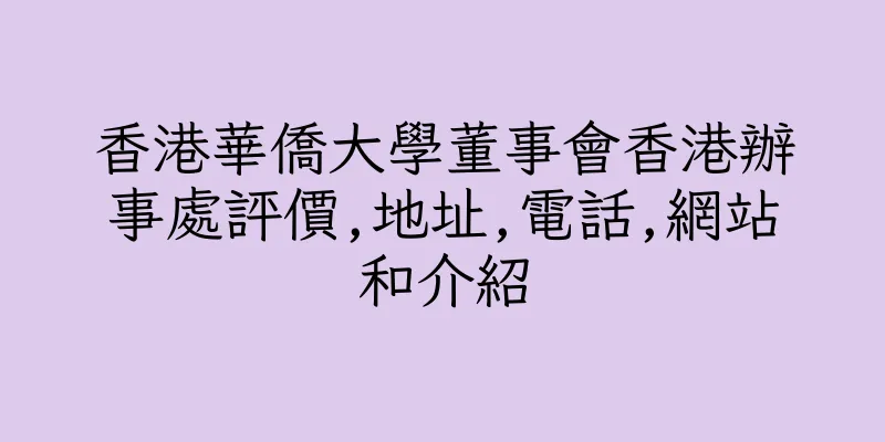 香港華僑大學董事會香港辦事處評價,地址,電話,網站和介紹