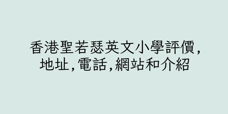香港聖若瑟英文小學評價,地址,電話,網站和介紹