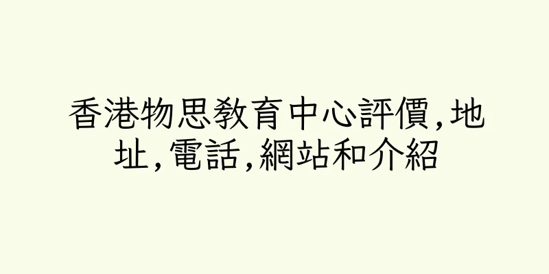 香港物思教育中心評價,地址,電話,網站和介紹