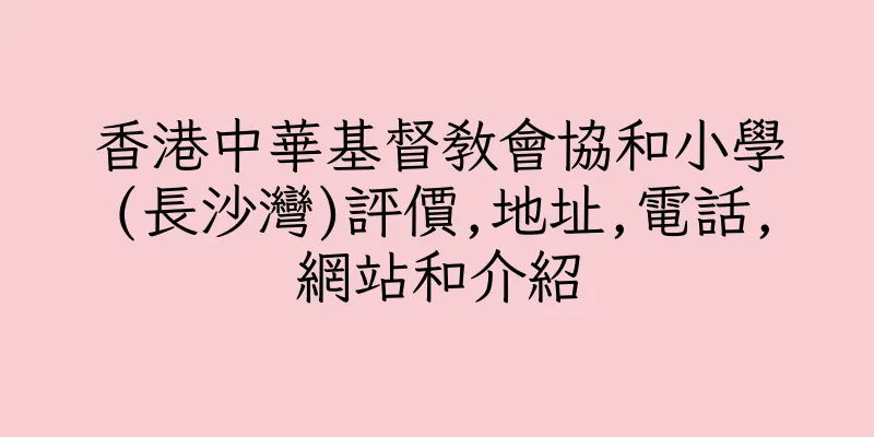 香港中華基督教會協和小學(長沙灣)評價,地址,電話,網站和介紹