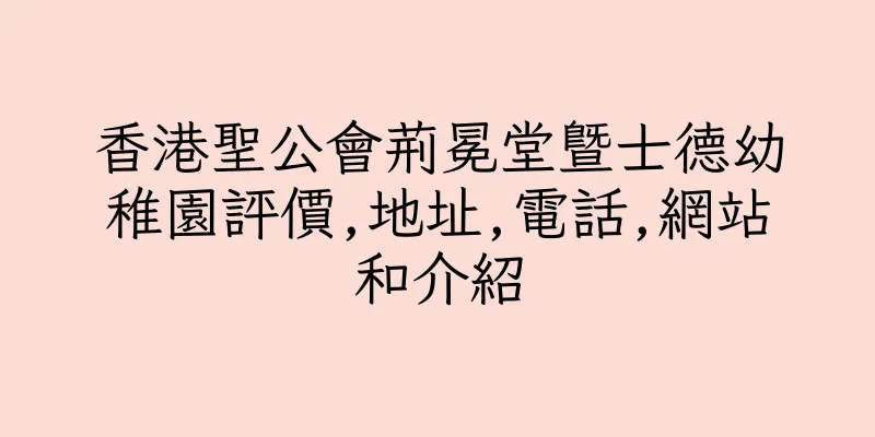 香港聖公會荊冕堂暨士德幼稚園評價,地址,電話,網站和介紹