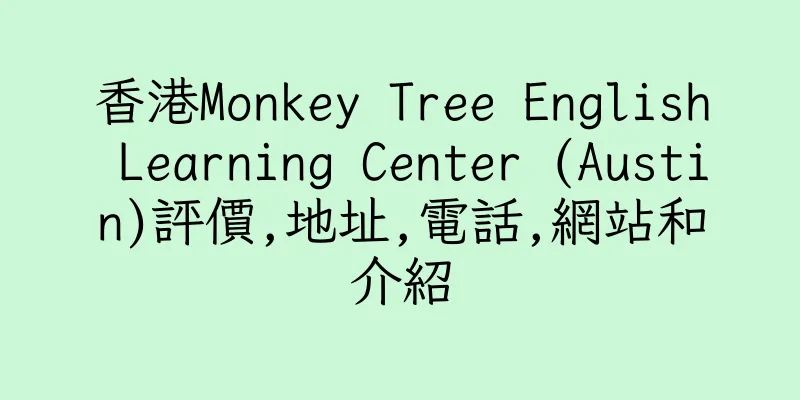 香港Monkey Tree English Learning Center (Austin)評價,地址,電話,網站和介紹