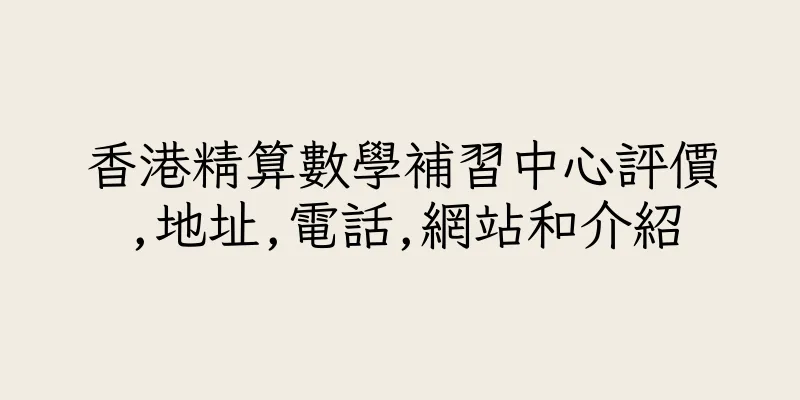 香港精算數學補習中心評價,地址,電話,網站和介紹