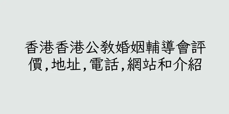 香港香港公教婚姻輔導會評價,地址,電話,網站和介紹