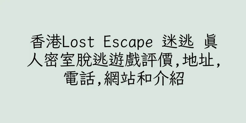 香港Lost Escape 迷逃 真人密室脫逃遊戲評價,地址,電話,網站和介紹