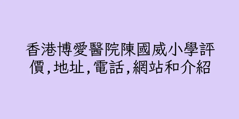 香港博愛醫院陳國威小學評價,地址,電話,網站和介紹