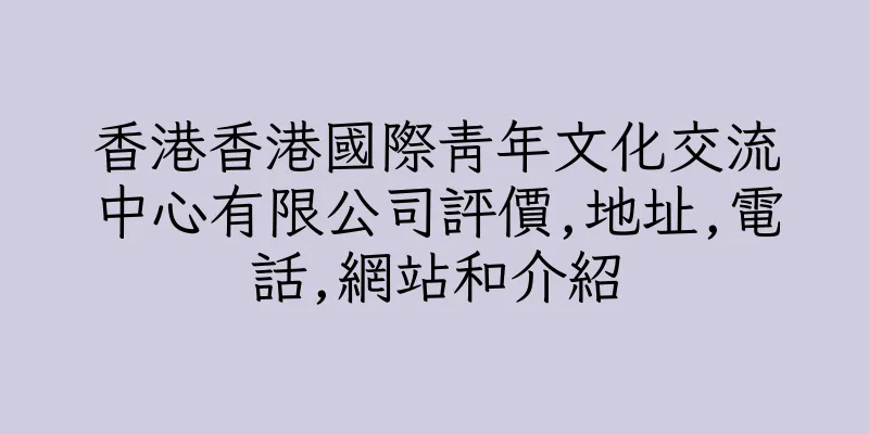香港香港國際青年文化交流中心有限公司評價,地址,電話,網站和介紹
