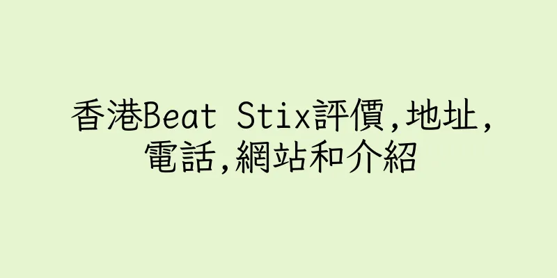 香港Beat Stix評價,地址,電話,網站和介紹