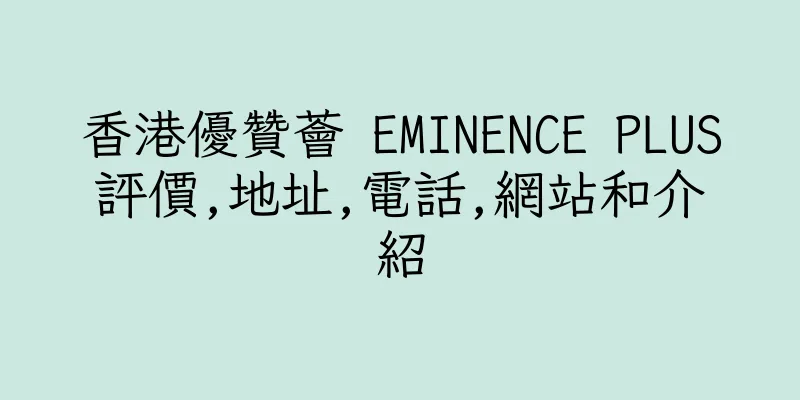 香港優贊薈 EMINENCE PLUS評價,地址,電話,網站和介紹
