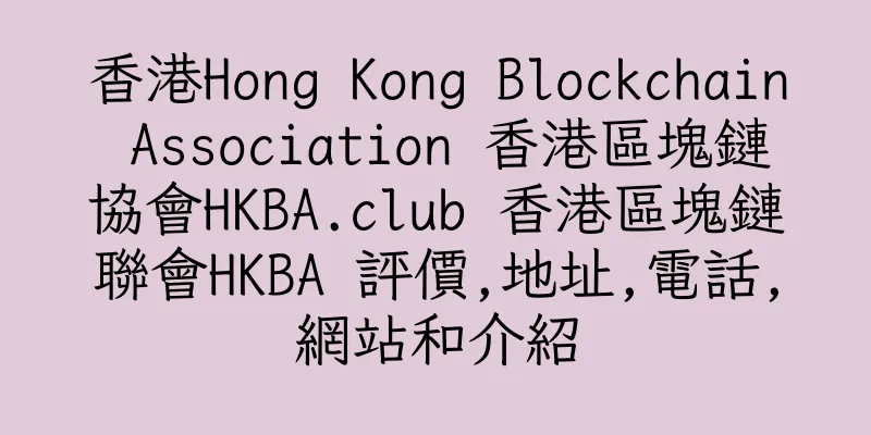香港Hong Kong Blockchain Association 香港區塊鏈協會HKBA.club 香港區塊鏈聯會HKBA ​評價,地址,電話,網站和介紹