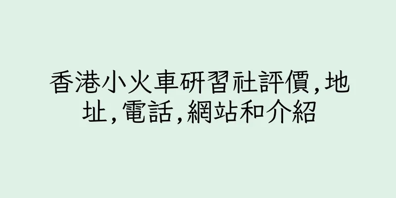 香港小火車研習社評價,地址,電話,網站和介紹