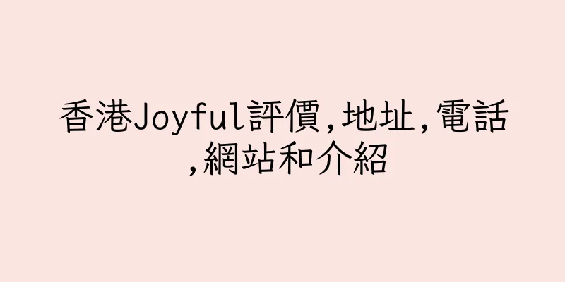 香港Joyful評價,地址,電話,網站和介紹