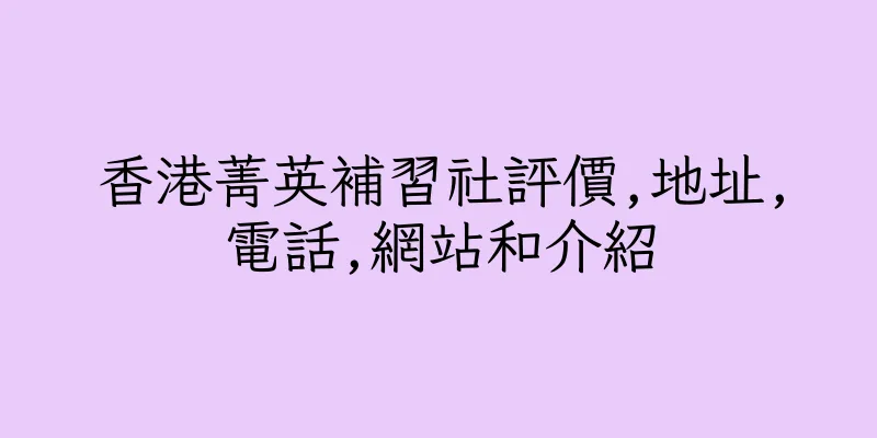 香港菁英補習社評價,地址,電話,網站和介紹