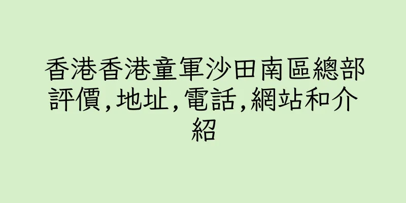 香港香港童軍沙田南區總部評價,地址,電話,網站和介紹