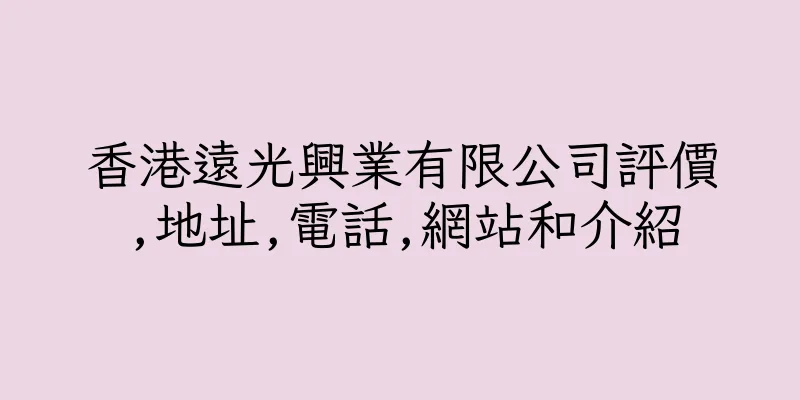 香港遠光興業有限公司評價,地址,電話,網站和介紹