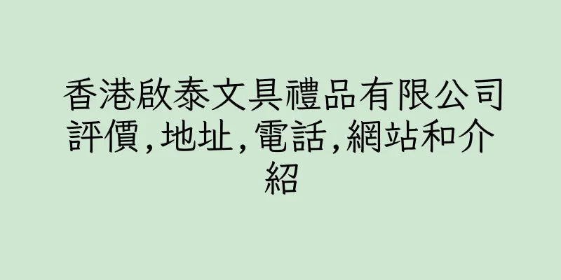 香港啟泰文具禮品有限公司評價,地址,電話,網站和介紹