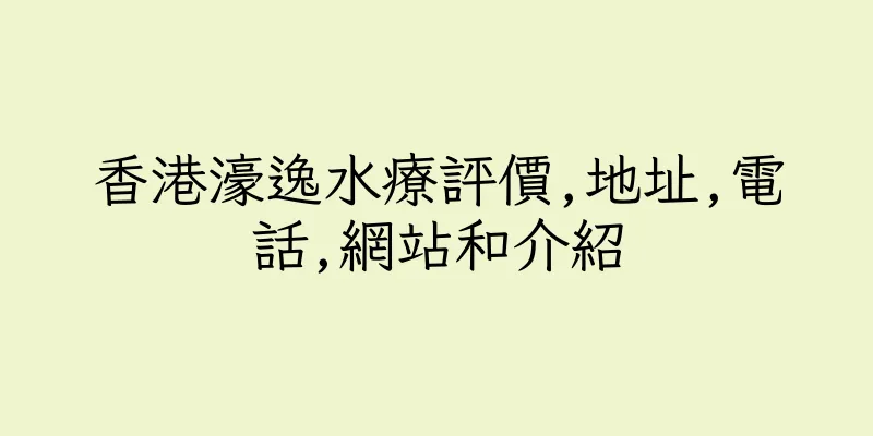 香港濠逸水療評價,地址,電話,網站和介紹
