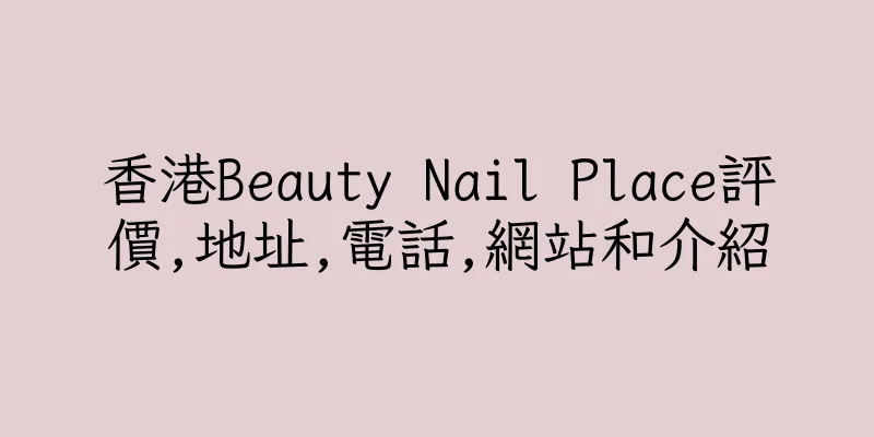 香港Beauty Nail Place評價,地址,電話,網站和介紹