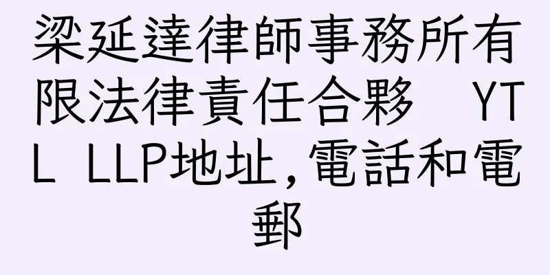 香港梁延達律師事務所有限法律責任合夥  YTL LLP地址,電話和電郵