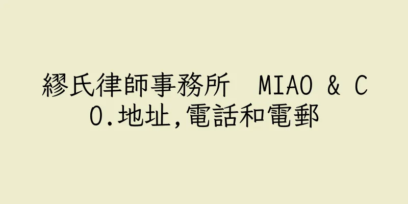 香港繆氏律師事務所  MIAO & CO.地址,電話和電郵