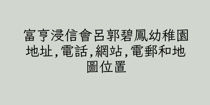 香港富亨浸信會呂郭碧鳳幼稚園地址,電話,網站,電郵和地圖位置