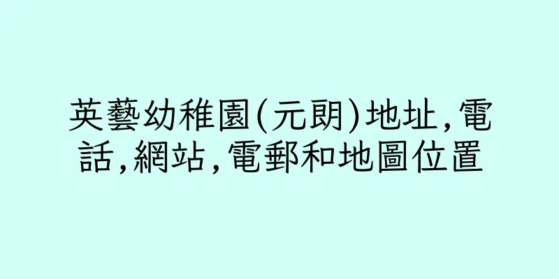 香港英藝幼稚園(元朗)地址,電話,網站,電郵和地圖位置