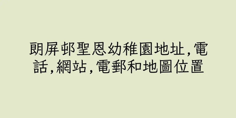 香港朗屏邨聖恩幼稚園地址,電話,網站,電郵和地圖位置