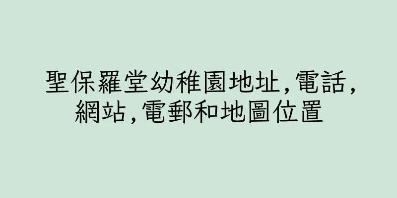 香港聖保羅堂幼稚園地址,電話,網站,電郵和地圖位置