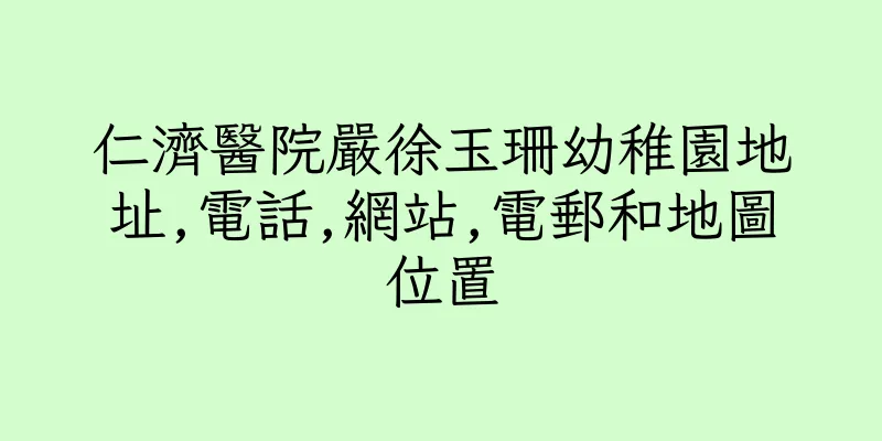 香港仁濟醫院嚴徐玉珊幼稚園地址,電話,網站,電郵和地圖位置