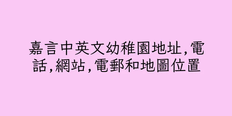 香港嘉言中英文幼稚園地址,電話,網站,電郵和地圖位置