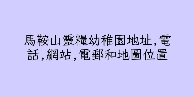 香港馬鞍山靈糧幼稚園地址,電話,網站,電郵和地圖位置
