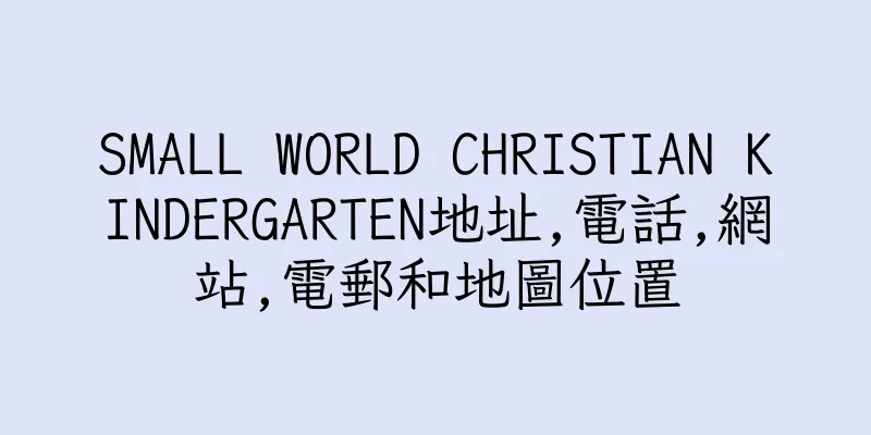 香港SMALL WORLD CHRISTIAN KINDERGARTEN地址,電話,網站,電郵和地圖位置