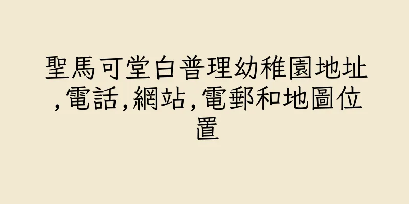 香港聖馬可堂白普理幼稚園地址,電話,網站,電郵和地圖位置