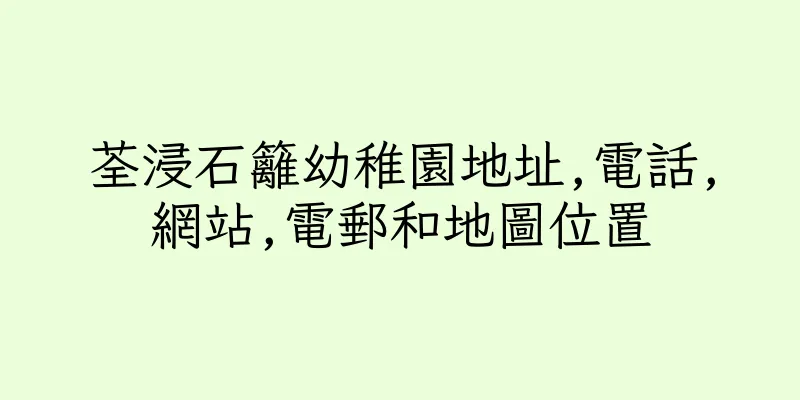 香港荃浸石籬幼稚園地址,電話,網站,電郵和地圖位置