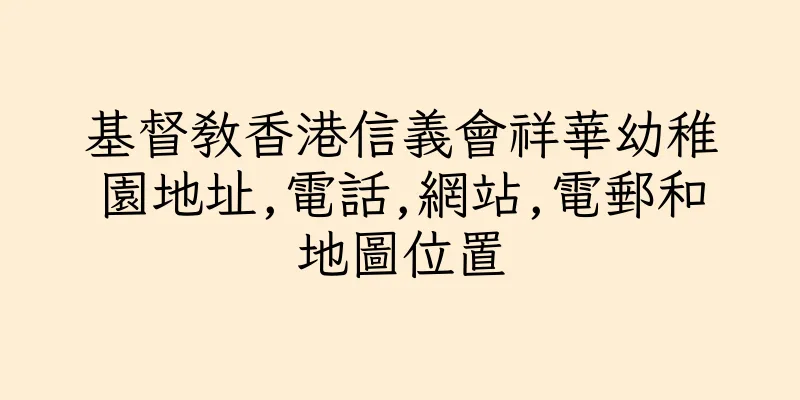 香港基督教香港信義會祥華幼稚園地址,電話,網站,電郵和地圖位置