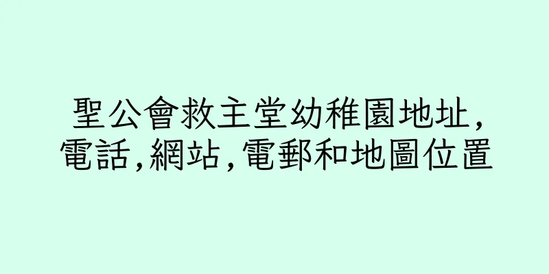 香港聖公會救主堂幼稚園地址,電話,網站,電郵和地圖位置