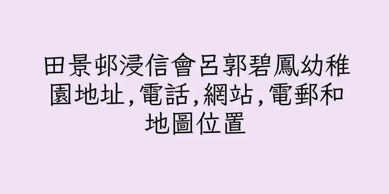 香港田景邨浸信會呂郭碧鳳幼稚園地址,電話,網站,電郵和地圖位置