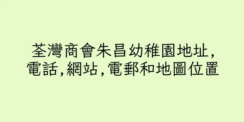 香港荃灣商會朱昌幼稚園地址,電話,網站,電郵和地圖位置