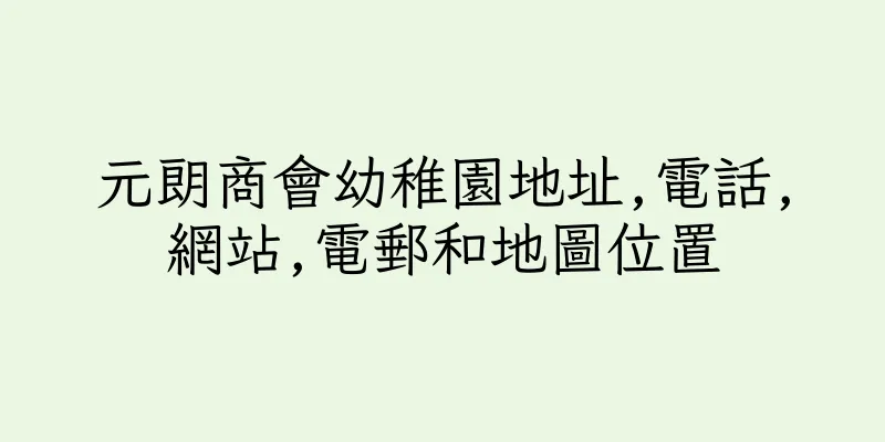 香港元朗商會幼稚園地址,電話,網站,電郵和地圖位置