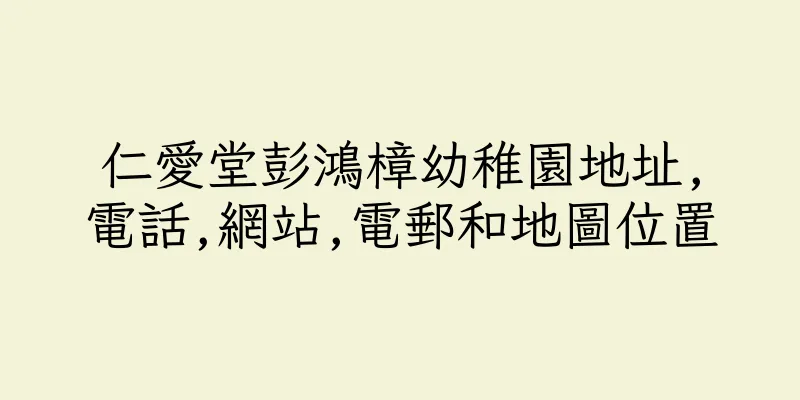 香港仁愛堂彭鴻樟幼稚園地址,電話,網站,電郵和地圖位置