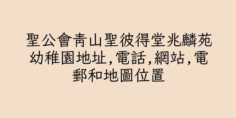 香港聖公會青山聖彼得堂兆麟苑幼稚園地址,電話,網站,電郵和地圖位置