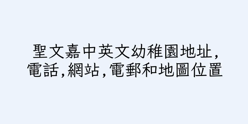 香港聖文嘉中英文幼稚園地址,電話,網站,電郵和地圖位置