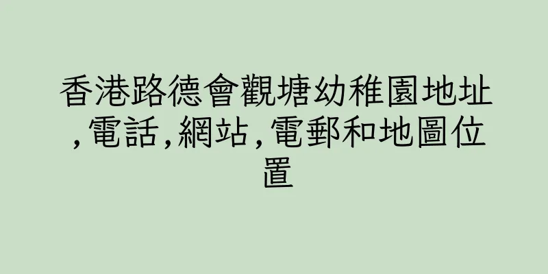 香港路德會觀塘幼稚園地址,電話,網站,電郵和地圖位置