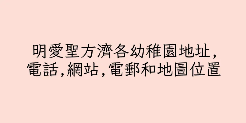 香港明愛聖方濟各幼稚園地址,電話,網站,電郵和地圖位置